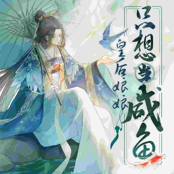 【免费多播】皇后娘娘，只想当咸鱼|穿越|搞笑|爽文