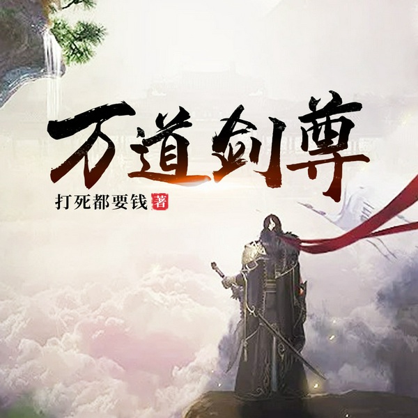 万道剑尊