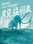 又见猛犸象：基因剪刀重新定制生命-[美]本﹒莫兹里奇-中信书院