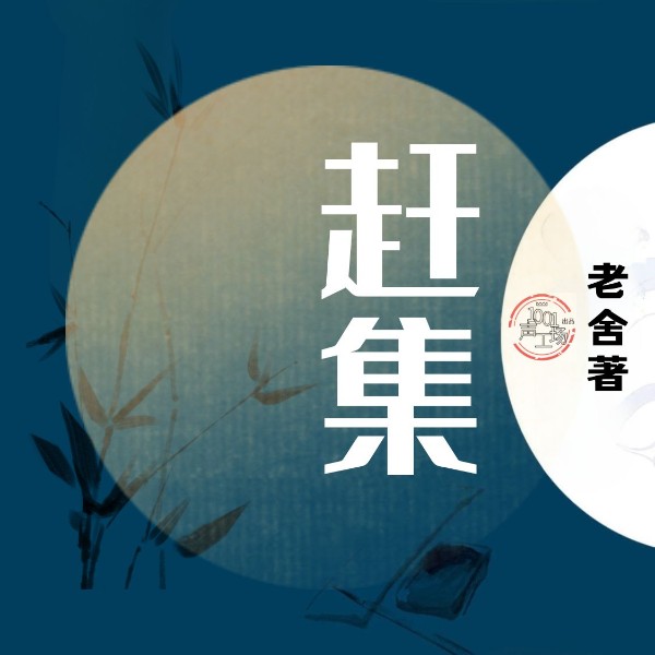 赶集|老舍作品