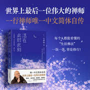 活在此时此刻-一行禅师-紫图图书