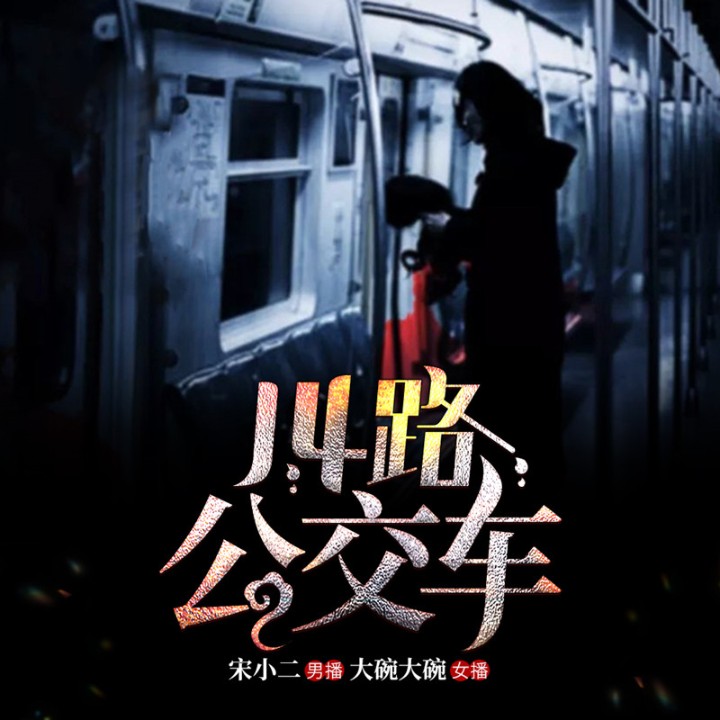 14路公交车|短篇|恐怖悬疑-堂前雁-麦果听书，博易听书