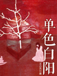 單色白陽-王小天-小雨主子