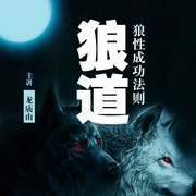 狼道：狼性成功法则|成功人士必备利器