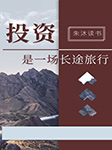 投资是一场长途旅行|朱沐解读版-朱沐-朱沐