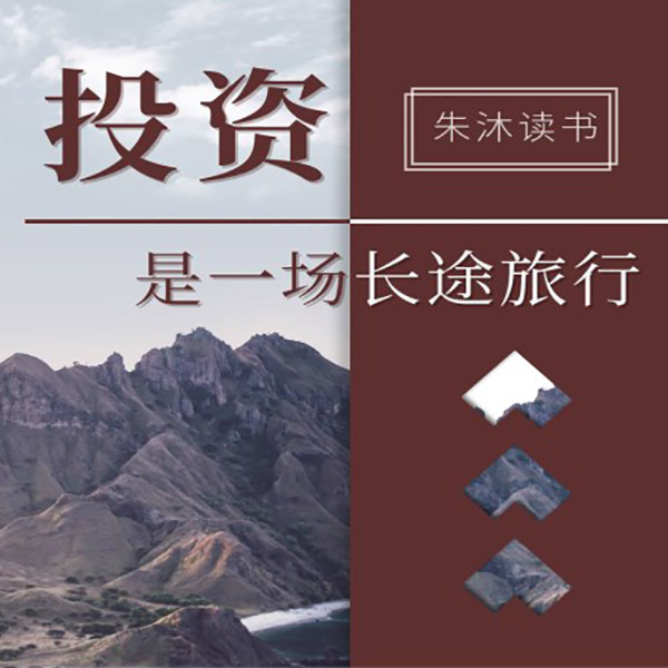 投资是一场长途旅行|朱沐解读版