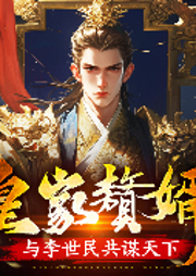 皇家赘婿：与李世民共谋天下|历史搞笑&穿越种田｜权谋爽文｜多人有声剧-张围-闲人不闲