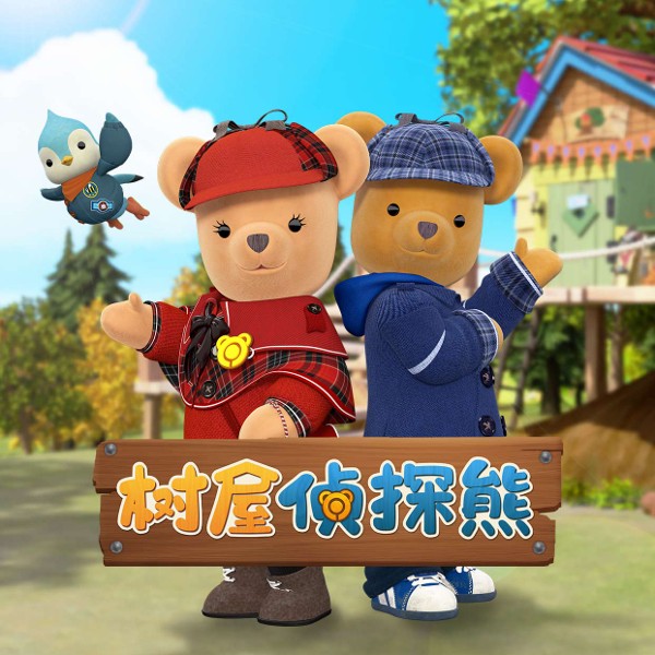 树屋侦探熊2