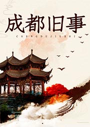 成都旧事-郑光路-仲维维