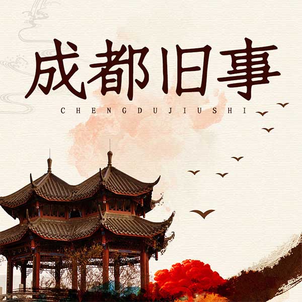 成都旧事