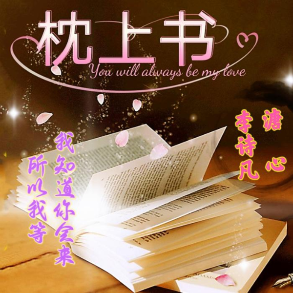 枕上书︱美文精选（求订阅和五星好评）