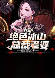 我的绝色冰山总裁老婆-荒凉记忆-播音不见