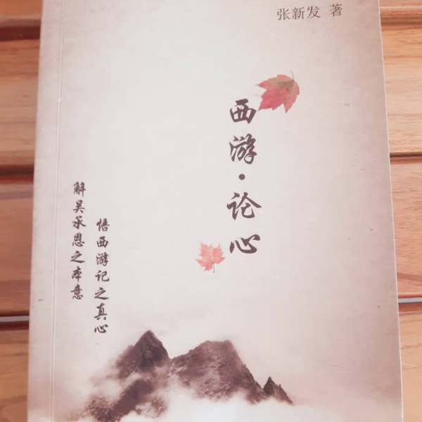 西游记之《西游论心》