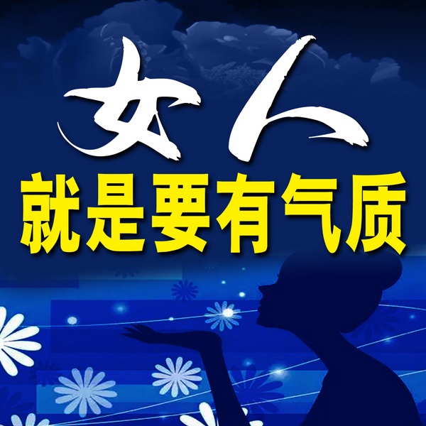 女人就是要有气质