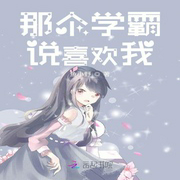 那个学霸说喜欢我-佚名-小酷说书