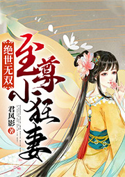 绝世无双：至尊小狂妻-君风影-小菜