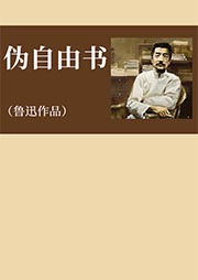 伪自由书|鲁迅作品-鲁迅-拾麦传媒
