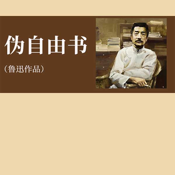 伪自由书|鲁迅作品