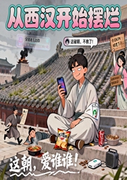 从西汉开始摆烂|历史|秦汉三国|智能语音-零七度-阿羡三岁啦_次元口袋