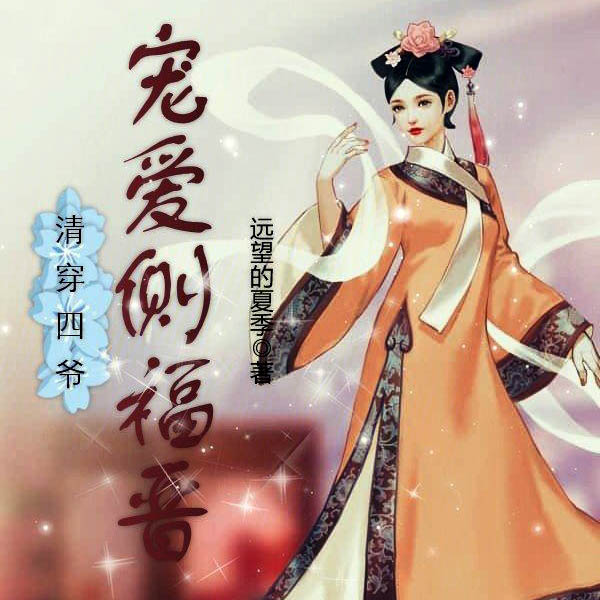 清穿四爷宠爱侧福晋