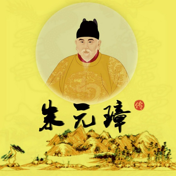 朱元璋传|正讲明英烈