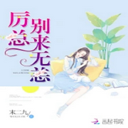 厲總，別來無恙|豪門恩怨-佚名-主播云汐汐
