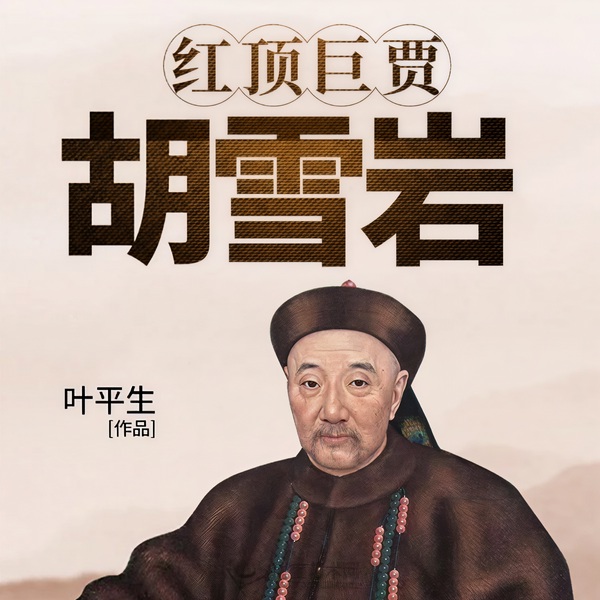 红顶巨贾:胡雪岩丨清朝商战|官场与商界的碰撞|徽商代表