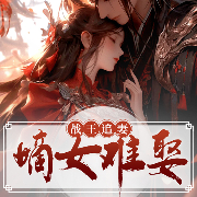戰王追妻：嫡女難娶|王爺追妻|歡喜冤家|喜結良緣-十月暗香-逸云有聲