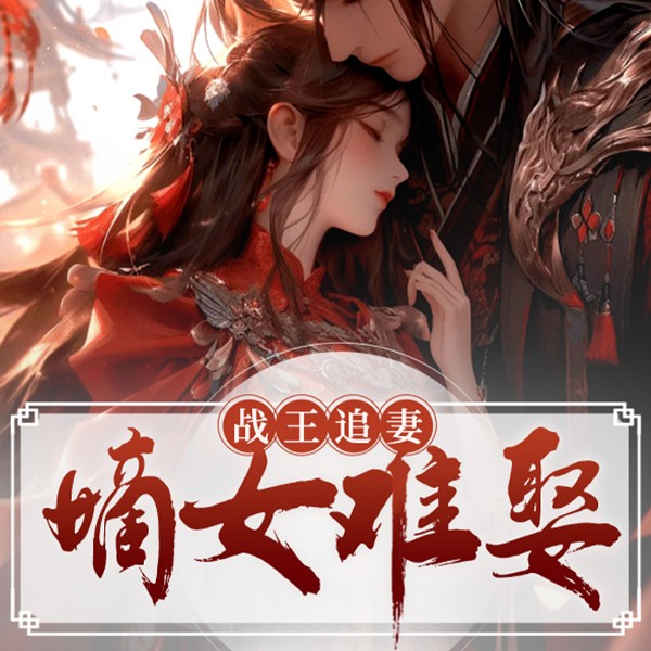 战王追妻:嫡女难娶|王爷追妻|欢喜冤家|喜结良缘
