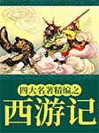 四大名著精編之西游記-王傳林-王傳林