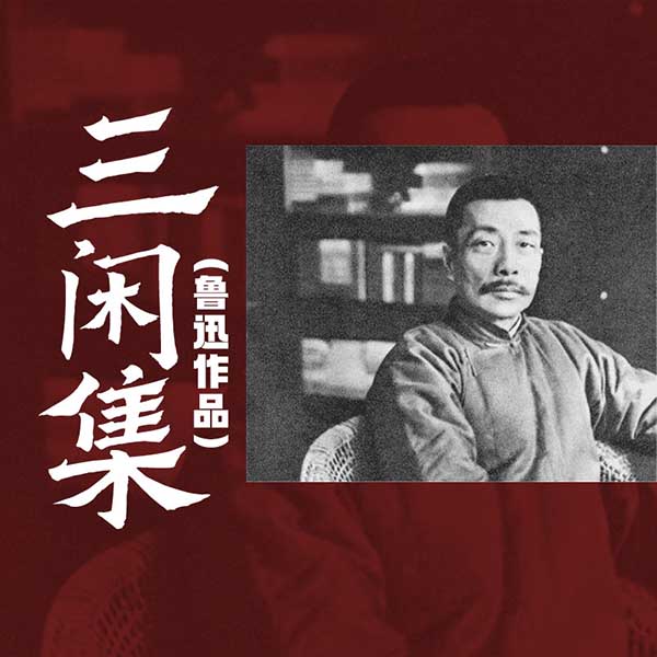 三闲集|鲁迅作品