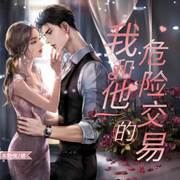 我和他的危險交易-佚名-主播木野笑