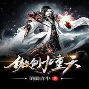 傲剑九重天-倒骑青牛-咪咕听书