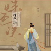 姝色误|宫廷|爱人先爱己-佚名-主播深深蓝