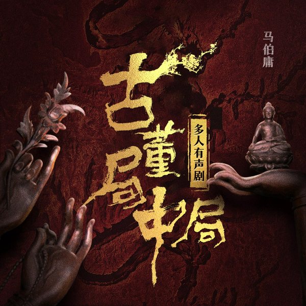 古董局中局(全4部)|多人有声剧|张震、周健领衔演绎|马伯庸代表作|民国古董传奇
