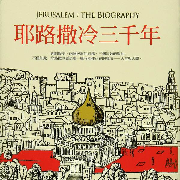 耶路撒冷3000年