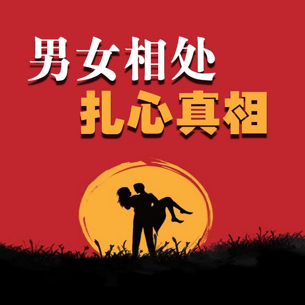 男女相处扎心真相