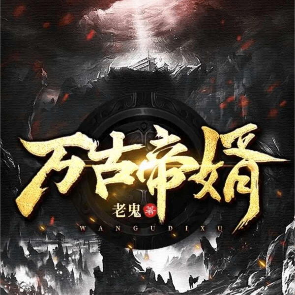 不死夜帝