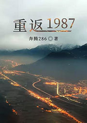 重返1987