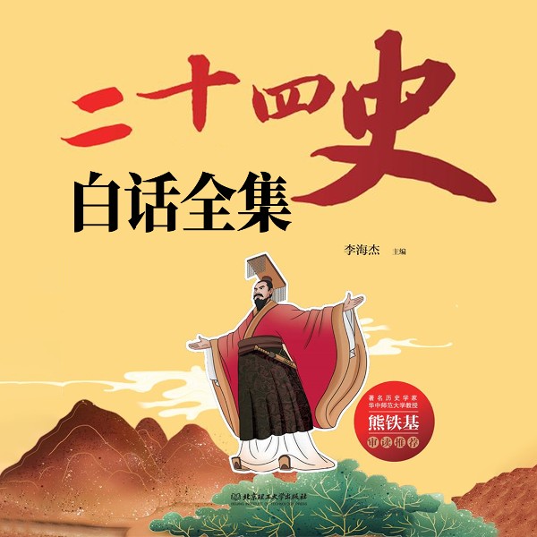 白话二十四史|历史文化|古代文学