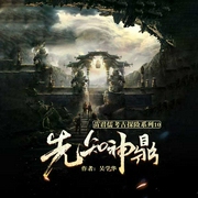 苗君儒探险系列10：先知神鼎-吴学华-鲸鱼有声书场