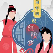 苗怀明说|红楼梦》|四大名著-佚名-凤凰书苑