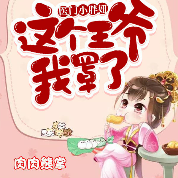 医门小胖妞：这个王爷我罩了-佚名-主播黑猫墨墨