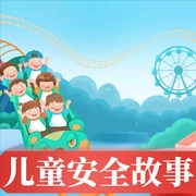 儿童安全故事-北京企鹅童话科技有限公司-企鹅童话