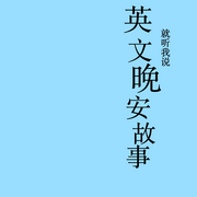 晚安英文故事-佚名-就听我说