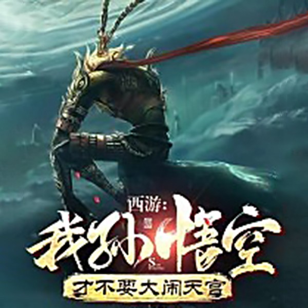 西游:我孙悟空才不要大闹天宫