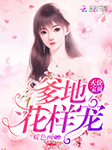 天价宝贝：爹地花样宠-暖色画-糖棉棉，燚辰枫