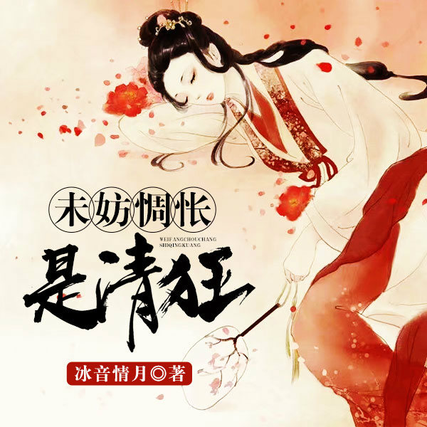 未妨惆怅是清狂