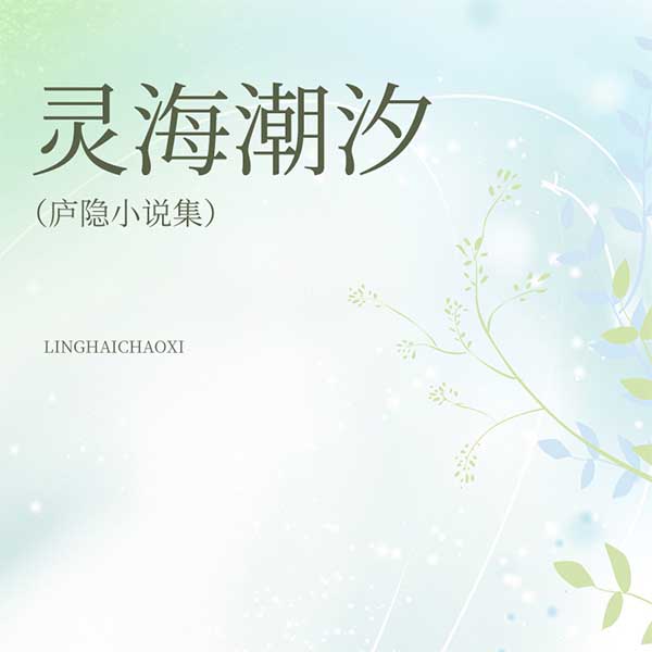 灵海潮汐|庐隐小说集