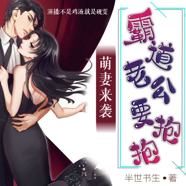 萌妻来袭|多播|霸道老公要抱抱|慢更版
